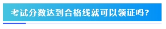 2023年中級會計考試60分及格嗎？分數夠就能拿證嗎？