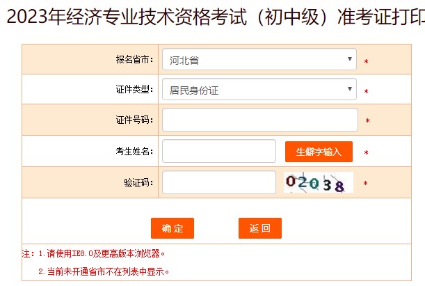 河北2023初中級經(jīng)濟師準(zhǔn)考證打印入口