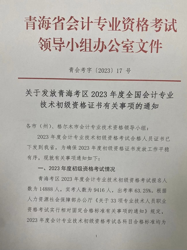 青海發(fā)布2023初級(jí)會(huì)計(jì)資格證書領(lǐng)取通知