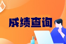 往年注會(huì)成績(jī)查詢時(shí)間是幾號(hào)??？合格標(biāo)準(zhǔn)是多少？