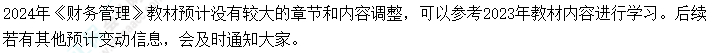 2024年中級會計(jì)考試教材會不會大變？提前學(xué)不能白學(xué)了吧？