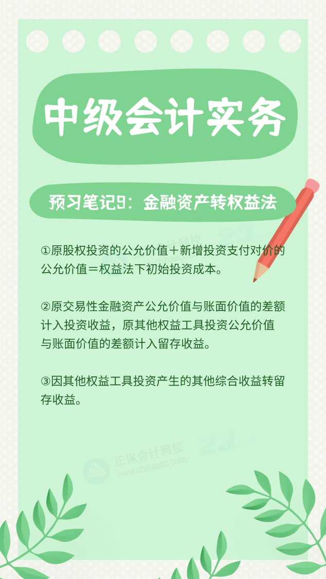 【預(yù)習(xí)筆記】中級會計教材公布前十篇精華筆記-中級會計實(shí)務(wù)9