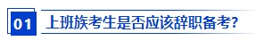 上班族應該報名2024年中級會計考試嗎？備考需要辭職嗎？