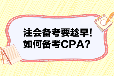 注會備考要趁早！如何備考CPA？來看備考建議！