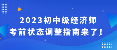 2023初中級經(jīng)濟師考前狀態(tài)調(diào)整指南來了！