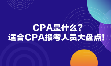 CPA是什么？適合CPA報考人員大盤點！