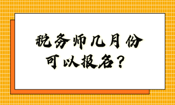 稅務(wù)師幾月份可以報(bào)名？