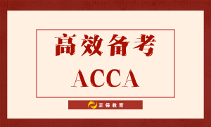 如何高效備考ACCA？送給努力備考的你！