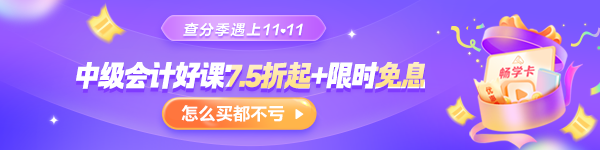 【查分季特惠】11?11嗨學(xué)GO 中級(jí)好課低至7.5折 購(gòu)暢學(xué)卡5年五證瘋狂學(xué)！