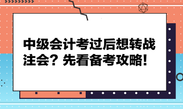 中級會計考過后想轉(zhuǎn)戰(zhàn)注會？先看備考攻略！