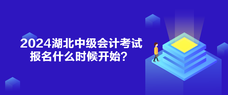 2024湖北中級會計考試報名什么時候開始？