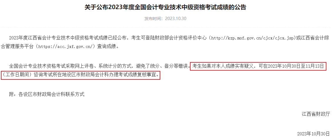 查分后 對(duì)2023中級(jí)會(huì)計(jì)考試成績(jī)有疑義怎么辦？申請(qǐng)復(fù)核！