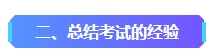 2023年中級(jí)會(huì)計(jì)已考過(guò)一科 剩余科目該如何準(zhǔn)備？