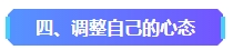 2023年中級(jí)會(huì)計(jì)已考過(guò)一科 剩余科目該如何準(zhǔn)備？