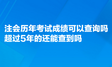 注會(huì)歷年考試成績可以查詢嗎？超過5年的能查到嗎？