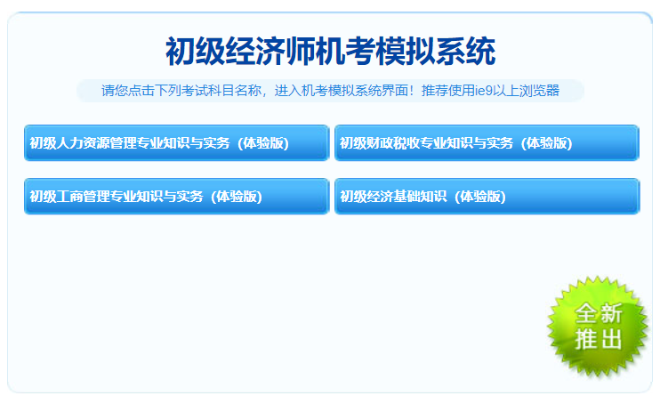 經(jīng)濟(jì)師機考模擬系統(tǒng)