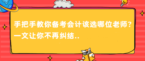 @CPAer 手把手教你備考會計該選哪位老師？一文讓你不再糾結..