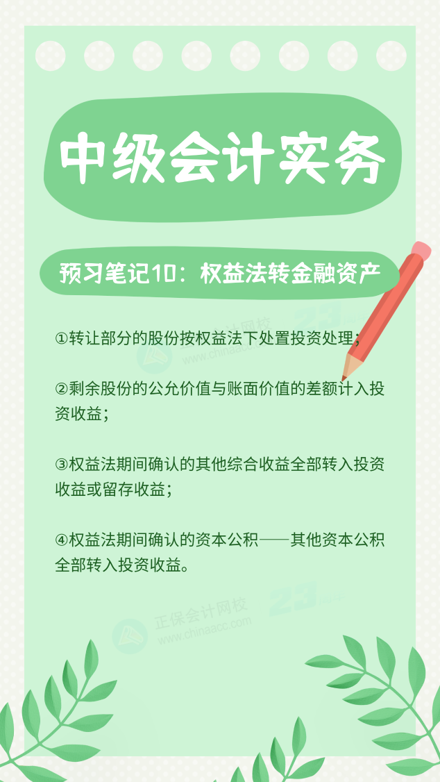 【預(yù)習(xí)筆記】中級會計教材公布前十篇精華筆記-中級會計實務(wù)10