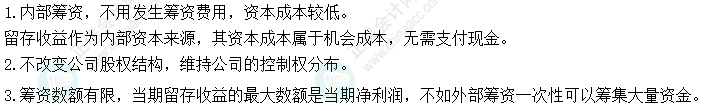 2024中級會計財務(wù)管理預(yù)習(xí)階段必看知識點：利用留存收益的籌資特點