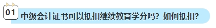 2023年中級會計考試已通過 還需要進(jìn)行繼續(xù)教育嗎？