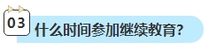 2023年中級會計考試已通過 還需要進(jìn)行繼續(xù)教育嗎？