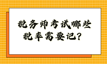 稅務(wù)師考試哪些稅率需要記？