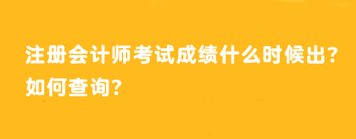 注冊會計師考試成績什么時候出？如何查詢？