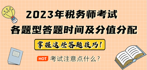 2023年稅務(wù)師考試各題型答題時(shí)間安排及分值分配