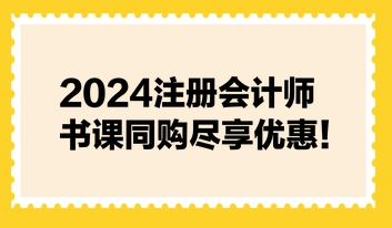 2024注冊會計師書課同購盡享優(yōu)惠！不容錯過