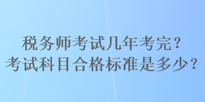 稅務師考試幾年考完？考試科目合格標準是多少？