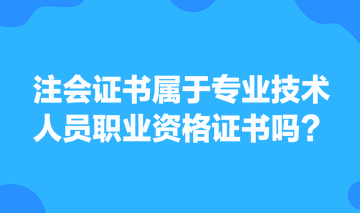 注會證書屬于專業(yè)技術(shù)人員職業(yè)資格證書嗎？