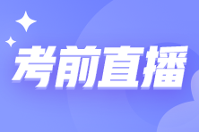 【考前沖刺】2024年資產(chǎn)評估師考前直播時間安排