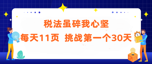 稅法雖碎我心堅(jiān)！每天11頁(yè) 挑戰(zhàn)第一個(gè)30天 你能做到嗎？