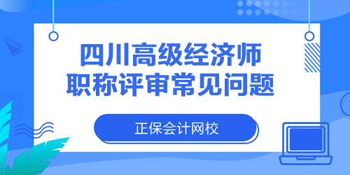 四川高級經(jīng)濟師職稱評審常見問題