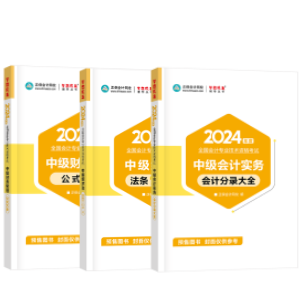 輔導(dǎo)書那么多！如何選擇適合自己的2024中級(jí)會(huì)計(jì)考試用書？