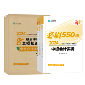 輔導(dǎo)書那么多！如何選擇適合自己的2024中級(jí)會(huì)計(jì)考試用書？