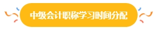 38%中級會計(jì)考生一年報(bào)三科 學(xué)習(xí)時間如何分配？