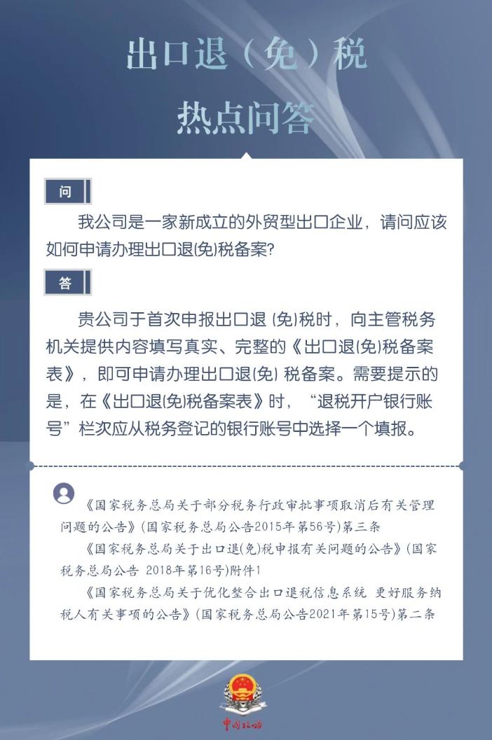 新成立的外貿(mào)型出口企業(yè)如何申請(qǐng)辦理出口退（免）稅備案？