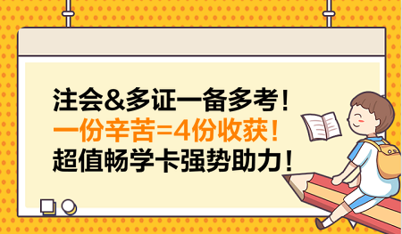 注會(huì)&多證一備多考！一份辛苦=4份收獲！超值暢學(xué)卡強(qiáng)勢助力！