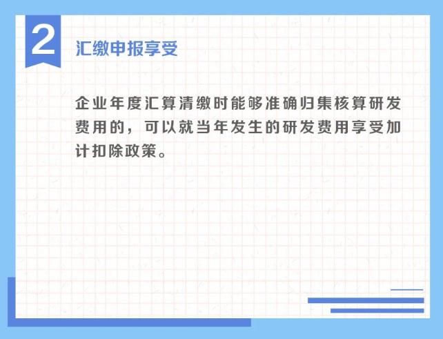 一組圖了解：享受研發(fā)費(fèi)用加計(jì)扣除政策的時(shí)點(diǎn)