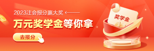 注會報分就有獎 瓜分萬元獎學金！速看申請指南>