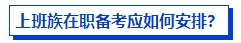 上班族在職備考中級會計考試有優(yōu)勢嗎？如何高效備考？