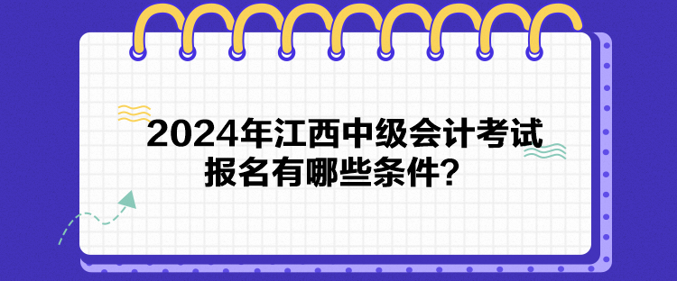 2024年江西中級會計考試報名有哪些條件？