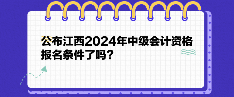 公布江西2024年中級會計(jì)資格報(bào)名條件了嗎？