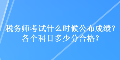 稅務師考試什么時候公布成績？各個科目多少分合格？