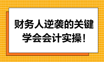 財(cái)務(wù)人逆襲的關(guān)鍵，學(xué)會(huì)會(huì)計(jì)實(shí)操！