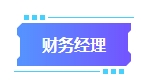 拿下中級(jí)會(huì)計(jì)證書有什么用處？可以從事哪些工作？