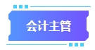 拿下中級(jí)會(huì)計(jì)證書有什么用處？可以從事哪些工作？