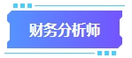 拿下中級(jí)會(huì)計(jì)證書有什么用處？可以從事哪些工作？