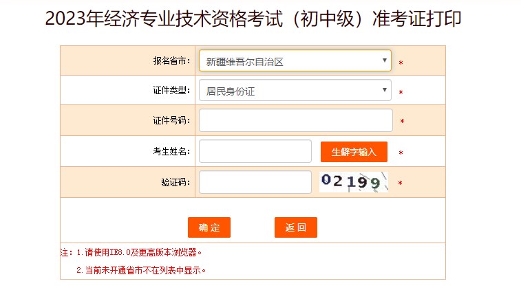 新疆2023初中級經(jīng)濟(jì)師準(zhǔn)考證打印入口